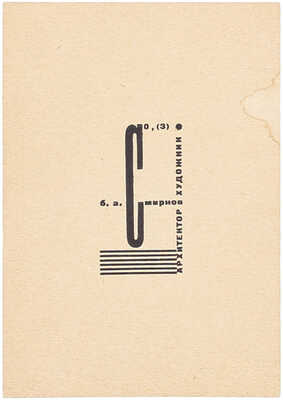 Смирнов Борис Александрович. Авторский знак «Архитектор-художник Б.А. Смирнов»